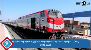 رسميًا.. مواعيد القطارات المكيفة والعادية بين القاهرة والإسكندرية اليوم 2025